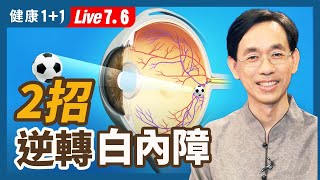 保護眼睛用這2招，白內障、老花眼都能逆轉  ！（2022.07.06）| 健康1+1 · 直播