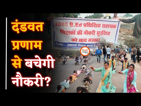 B.Ed चयनित Teachers का दंडवत प्रणाम करने को मजबूर | जमीन पर लेट-लेट कर सेवा सुरक्षा की मांग |Sanjay|