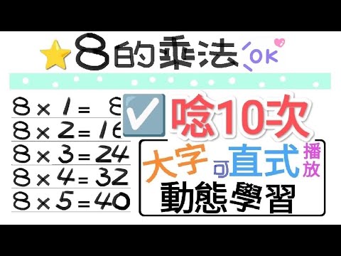 ☑️8的乘法.朗讀10次【一起學習Studying】八的乘法 nine nine table-大字-動態-適合手機直式播放!