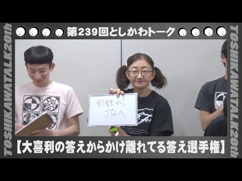 【大喜利の答えからかけ離れてる答え選手権】第239回としかわトーク