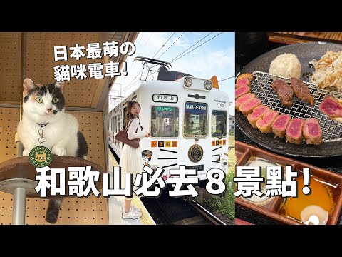 和歌山必去８景點！｜日本VLOG｜日本最萌の貓咪電車！小玉車站，貓咪站長，和歌山必吃美食｜倫倫 LunLun