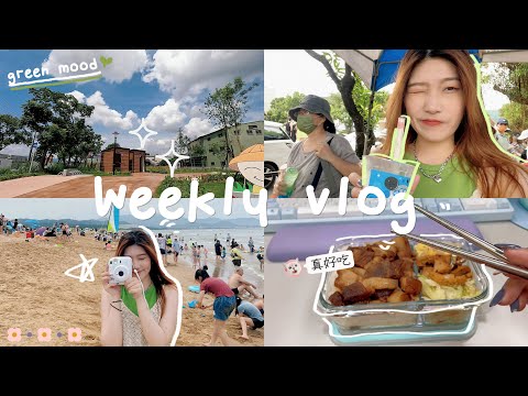 【weekly vlog】紀錄我的一週生活📷跟我一起來體驗夏天的感覺吧🥑🍧