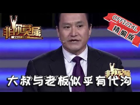 【爆笑綜藝場】非你莫屬-職場：大叔江湖老成，與老板似乎有代溝，沒能挺過第二關