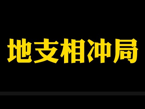 【准提子说八字易学】地支相冲局。