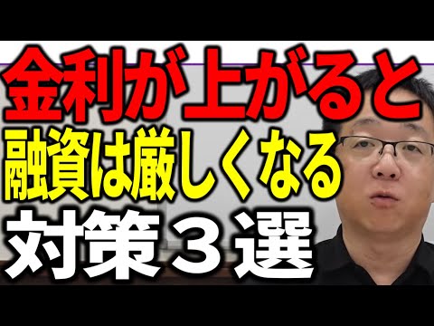 金利が上がると中小企業に対する銀行融資は厳しくなる 対策３選