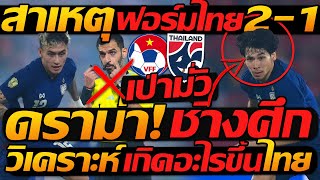 โคตรเดือด !! ทีมชาติไทย ฟอร์มล่าสุด พบ เวียดนาม - แตงโมลง ปิยะพงษ์ยิง