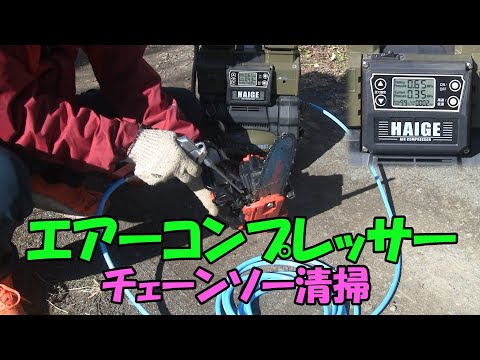 【エアーコンプレッサー】エアーコンプレッサーでチェーンソー清掃