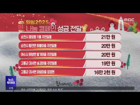 희망 2025 나눔 캠페인 (241225수/뉴스투데이)