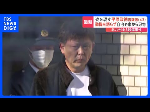 動機については語らず 平原政徳容疑者を送検　事件前に車で現場付近を行き来する姿が防犯カメラに　北九州・中学生2人殺傷事件｜TBS NEWS DIG