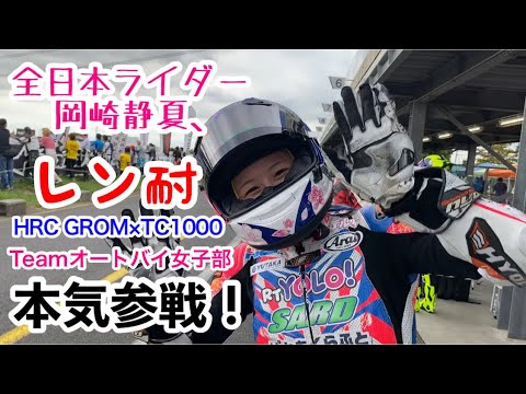 【レース】Teamオートバイ女子部でレン耐参戦！