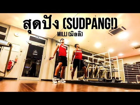 สุดปัง (Sudpang!) - MILLI (มิลลิ) DANCE FITNESS | FITDANCE | TPOP WORKOUT | TIKTOK VIRAL THAILAND