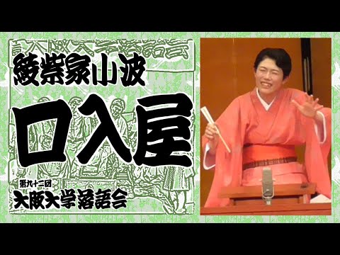 「口入屋」綾紫家小波【第九十二回大阪大学落語会⑤】2023年6月10日（土）大阪大学落語研究部