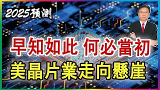 👉2025預測 | 早知如此 何必當初, 美晶片業走向懸崖 2024 1230