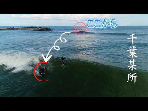 千葉某所で世界トップサーファーがサーフボード乗り比べ｜ドローン映像