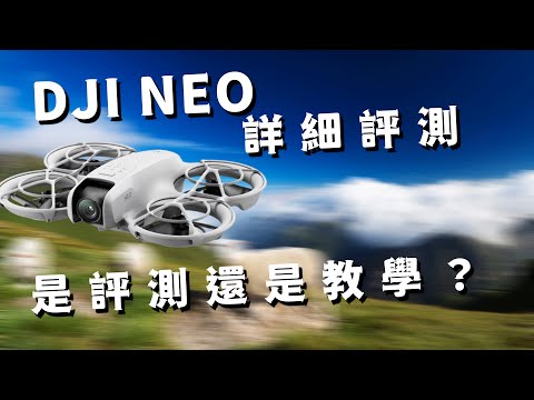 dji neo 評測 沒人跟你詳細說明的細節 攝影筆記118