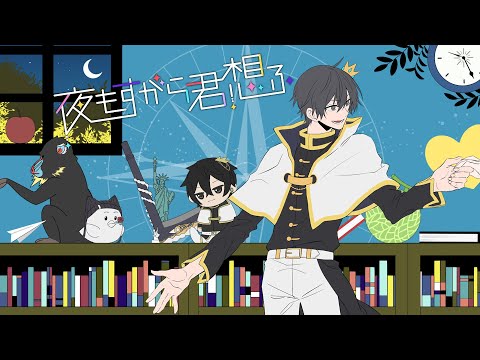 【歌ってみた】夜もすがら君想ふ / ニキ【すごいイケメン】