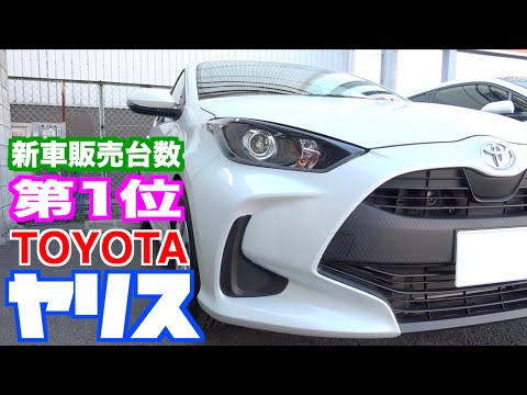 【トヨタ・ヤリス】新車販売台数ランキング１位‼︎大人気のあの車に乗ってみた！【コンパクトカー】