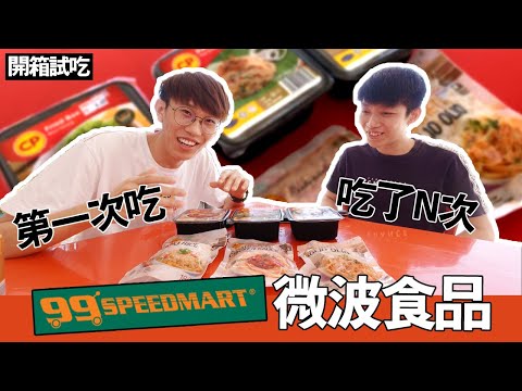 開箱試吃99 Speedmart微波食品！這幾乎就是跟外面的水準一樣嘛！我覺得有80%的大馬人都不知道咯... | TEH佬