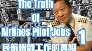 The truth of airlines pilot jobs series Part 1- Salary and benefits 民航機師工作的真相系列-航空業真是每個人的夢想嗎？讓我告訴你