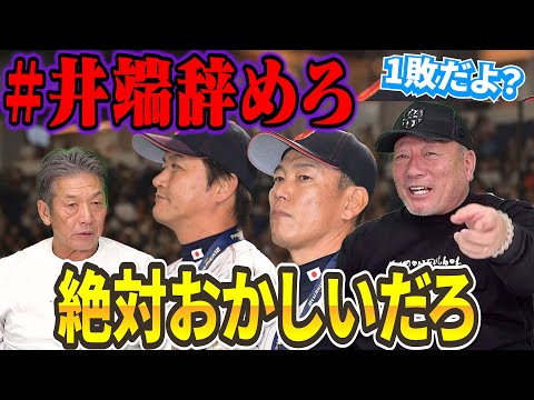 ②【絶対おかしい】最近「#井端辞めろ」とかで話題の侍JAPAN　はっきり言って井端監督は何も悪くない【高木豊】【高橋慶彦】【広島東洋カープ】【横浜DeNAベイスターズ】【プロ野球OB】