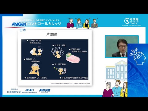 【専門医から正しく学ぶ！片頭痛講座】頭痛に悩む皆さんのための片頭痛コントロールカレッジ［第１回］開校のごあいさつ（独協医科大学 副学長 平田幸一先生）