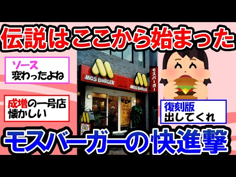 【ガルちゃん 有益トピ】なぜモスバーガーは愛されるのか？日本発祥ハンバーガー誕生の歴史を体験してみよう【ゆっくり解説】