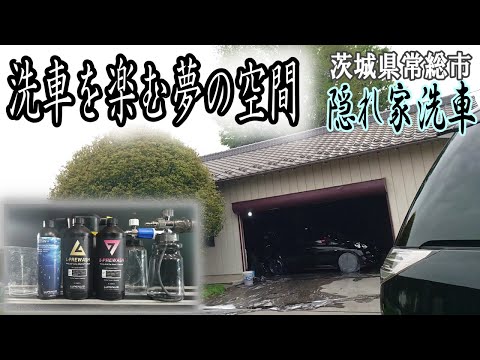 隠れ家洗車常総店でプチオフ会⁉フル純水＆ルミナス激泡洗車！