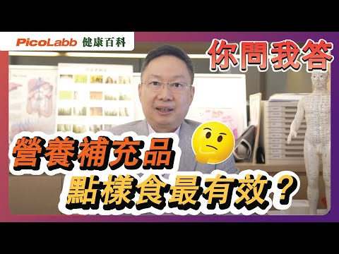 【你問我答】精明保健有辦法 ｜拆解中藥調理與營養補充品養生之別！