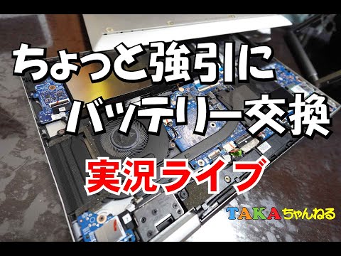 煙が出ました❢ちょっと強引にノートパソコンのバッテリー交換実況ライブ❢今、部品が届きました【デジタル野郎】