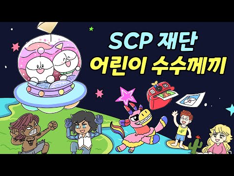 알쏭이 달쏭이가 만화 주인공이 되었어요! | SCP 재단 어린이 수수께끼