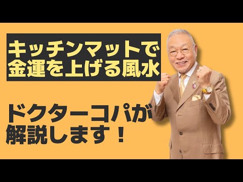 【キッチンマットで金運を上げる】Dr.ｺﾊﾟの八角風水ﾏｯﾄ 龍神