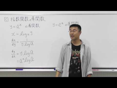 数学Ⅲ第35回指数関数の導関数