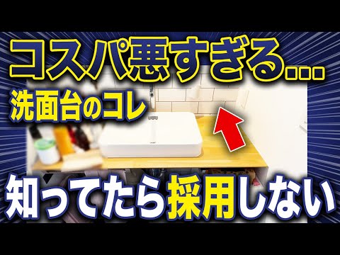 掃除嫌いは選ばない方がいい設備3選！住んでからじゃないと気づかない後悔を施主さんに聞きました！【キッチン/洗面台/お風呂/注文住宅】