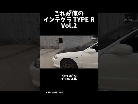 これが俺のインテグラ タイプR ② 車検受けて復活　#インテグラ #DC2 #タカポンチャンネル #過去動画宣伝