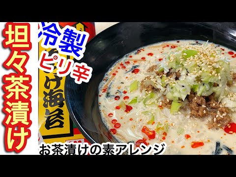 #37　冷製坦々茶漬け　旨辛でサラッといくらでも食べれちゃう食べ過ぎ注意レシピ