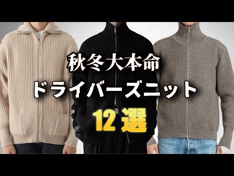 秋冬に大活躍！厳選ドライバーズニット特集！【ゆっくり解説】【ファッション】