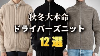 秋冬に大活躍！厳選ドライバーズニット特集！【ゆっくり解説】【ファッション】