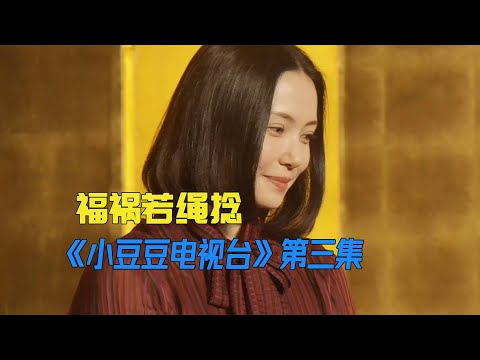 天才剧作家，如自己写的剧本般突然离世《小豆豆电视台》第3集