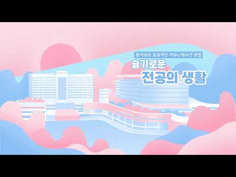 분당서울대병원의 슬기로운 전공의 생활