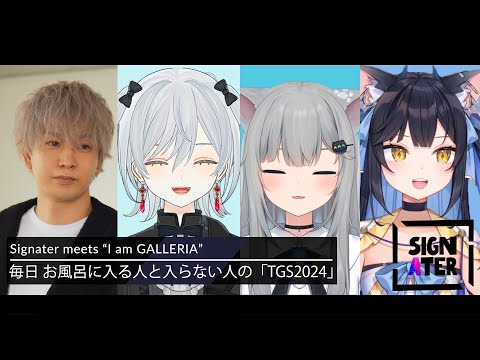 【トナカイト × 猫麦とろろ × 甘城なつき × 夜よいち】Signater  TGS2024出張版 ～僕はGALLERIA～【トークライブ】