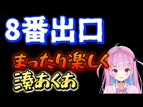 【８番出口】湊あくあの楽しくまったりゆっくりホラゲ【湊あくあ/ホロライブ】