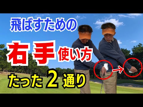 【50代60代から出来る】簡単に飛距離を出す２通り右手の使い方をティーチング歴30年のスギプロが解説します。