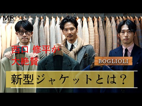 【西口大絶賛！】BOGLIOLIの新型JACKETとコーディネートをご紹介