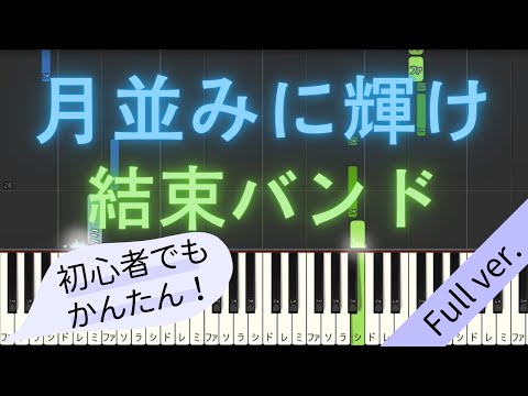 【Full ver.】 【簡単 ピアノ】 月並みに輝け / 結束バンド 【Piano Tutorial Easy】