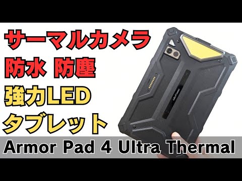 サーマルカメラ搭載タフネスタブレット【Ulefone Armor Pad 4 Ultra Thermal】巨大LEDキャンピングライト搭載 防水・防塵・耐衝撃 5G対応 アウトドア、屋外作業用