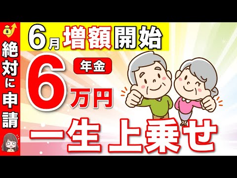 【6月開始】年金に6万円が一生上乗せ！絶対に申請して！年金生活者支援給付金について徹底解説！