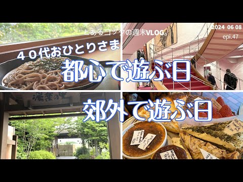 40代おひとりさま「都心で遊ぶ日、郊外で遊ぶ日」　epi.47　都心｜銀座｜日比谷｜昭島市｜東京郊外｜フレンチ｜ざるそば｜天然温泉｜100円ソフトクリーム