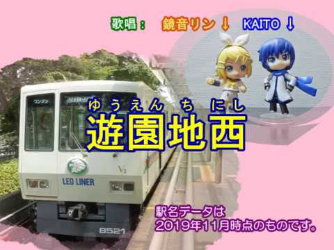 鏡音リン・KAITO／西鉄（にしてつ）ライオンズの歌／西武8の字コース（球場→国分寺→球場）の駅名