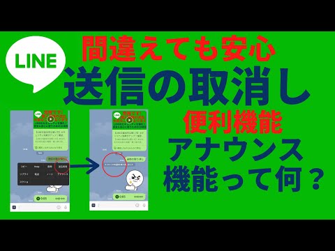 送信の取消し、間違えてメッセージを送信した時の対処方法　アナウンス機能って何？【LINEの基本的な使い方 通知音 着信音 アイコン変更  背景画像  裏技】など設定方法を紹介しています。ライン/スマホ