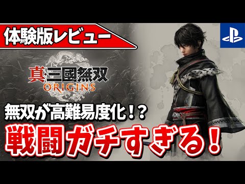 【真•三國無双ORIGINS体験版】シリーズの常識を覆す！緊張感ある本格アクションに進化した件！